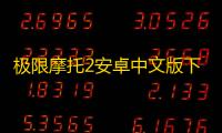 极限摩托2安卓中文版下载 v2.96 人气热度：20℃